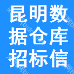 昆明數(shù)據(jù)倉庫招標信息