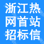 浙江熱網(wǎng)首站招標信息