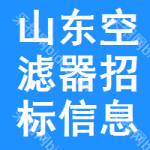 山東空濾器招標(biāo)信息