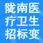 隴南醫(yī)療衛(wèi)生招標(biāo)變更