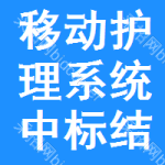 移動(dòng)護(hù)理系統(tǒng)中標(biāo)結(jié)果