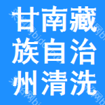 甘南藏族自治州清洗車招標信息