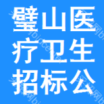 璧山區(qū)醫(yī)療衛(wèi)生招標(biāo)公告