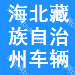 海北藏族自治州車輛維修中標(biāo)結(jié)果