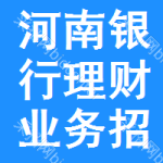 河南銀行理財業(yè)務(wù)招標(biāo)信息