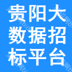 贵阳大数据招标平台