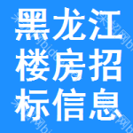 黑龍江樓房招標(biāo)信息