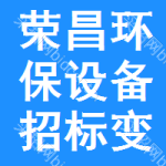 榮昌區(qū)環(huán)保設(shè)備招標(biāo)變更