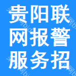 貴陽聯(lián)網(wǎng)報警服務(wù)招標(biāo)信息