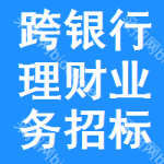 跨銀行理財(cái)業(yè)務(wù)招標(biāo)信息