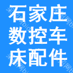 石家莊數(shù)控車(chē)床配件中標(biāo)結(jié)果