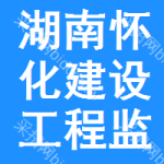 湖南省怀化市建设工程监理有限公司