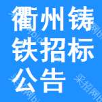 衢州鑄鐵招標(biāo)公告