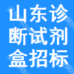 山東診斷試劑盒招標(biāo)公告