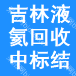 吉林液氦回收中標(biāo)結(jié)果