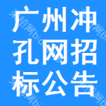 廣州沖孔網(wǎng)招標公告