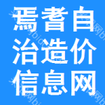 焉耆自治造价信息网