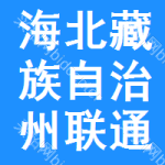 海北藏族自治州联通采购与招标网