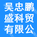 吳忠市鵬盛科貿(mào)有限公司