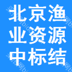 北京漁業(yè)資源中標(biāo)結(jié)果