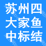 蘇州四大家魚中標(biāo)結(jié)果