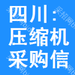 四川:壓縮機采購信息