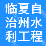 临夏自治州水利工程信息网