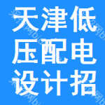 天津低壓配電設(shè)計(jì)招標(biāo)信息