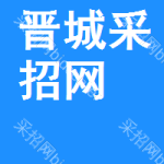 晋城采招网