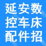 延安數(shù)控車床配件招標(biāo)預(yù)告