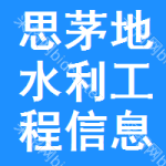 思茅地区水利工程信息网