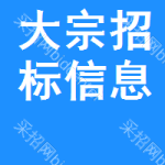 大宗招標(biāo)信息