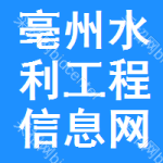 亳州水利工程信息网