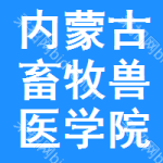 內(nèi)蒙古畜牧獸醫(yī)學(xué)院審批公示