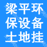 梁平區(qū)環(huán)保設(shè)備土地掛牌