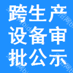 跨生產(chǎn)設(shè)備審批公示