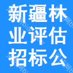 新疆林業(yè)評估招標公告