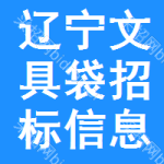 遼寧文具袋招標(biāo)信息