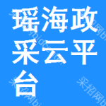 瑶海区政采云平台