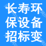 長壽區(qū)環(huán)保設(shè)備招標(biāo)變更