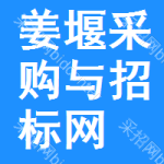 姜堰采购与招标网