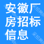 安徽廠房招標(biāo)信息