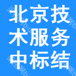 北京技術(shù)服務(wù)中標(biāo)結(jié)果