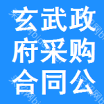 玄武区政府采购合同公告