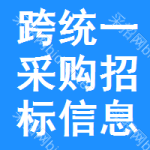 跨統(tǒng)一采購招標(biāo)信息