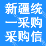 新疆統(tǒng)一采購采購信息