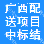 廣西配送項(xiàng)目中標(biāo)結(jié)果