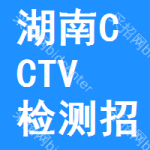 湖南CCTV檢測(cè)招標(biāo)信息