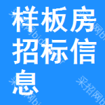 樣板房招標(biāo)信息