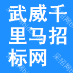 武威千里马招标网